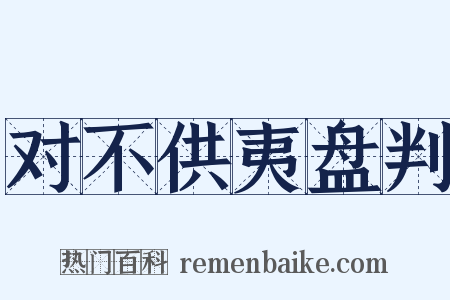 对不供夷盘判是什么意思的图片